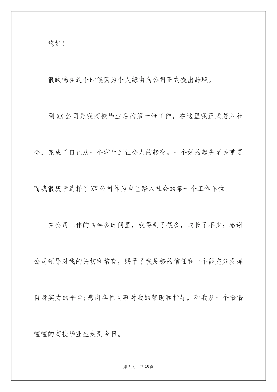 2024公司员工个人原因辞职信_28_第2页