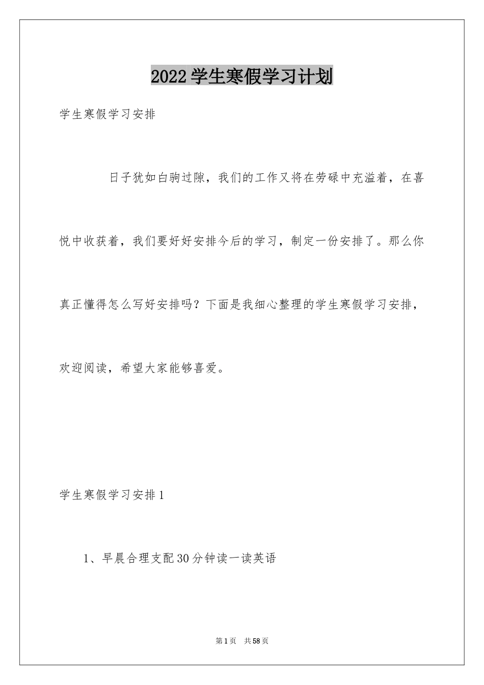 2024学生寒假学习计划_38_第1页