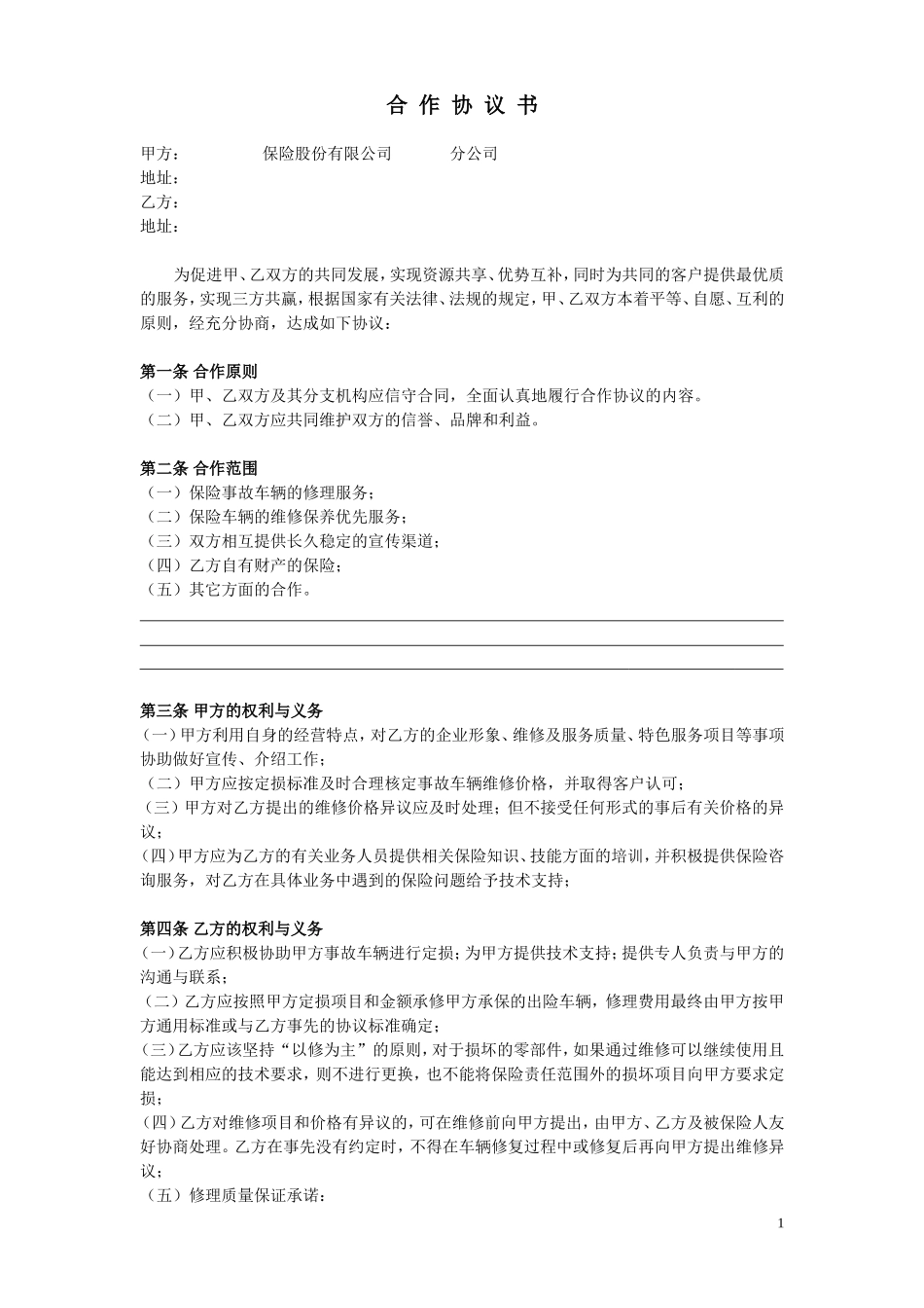 保险公司和修理厂合作协议书_第1页