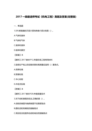 2017一级建造师考试《机电工程》真题及答案(完整版)