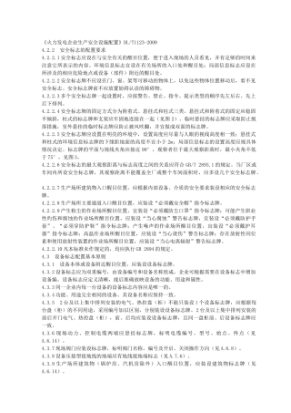DLT1123-2009《火力发电企业生产安全设施配置》