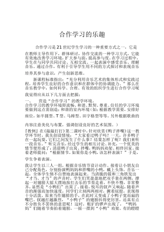 合作学习的乐趣