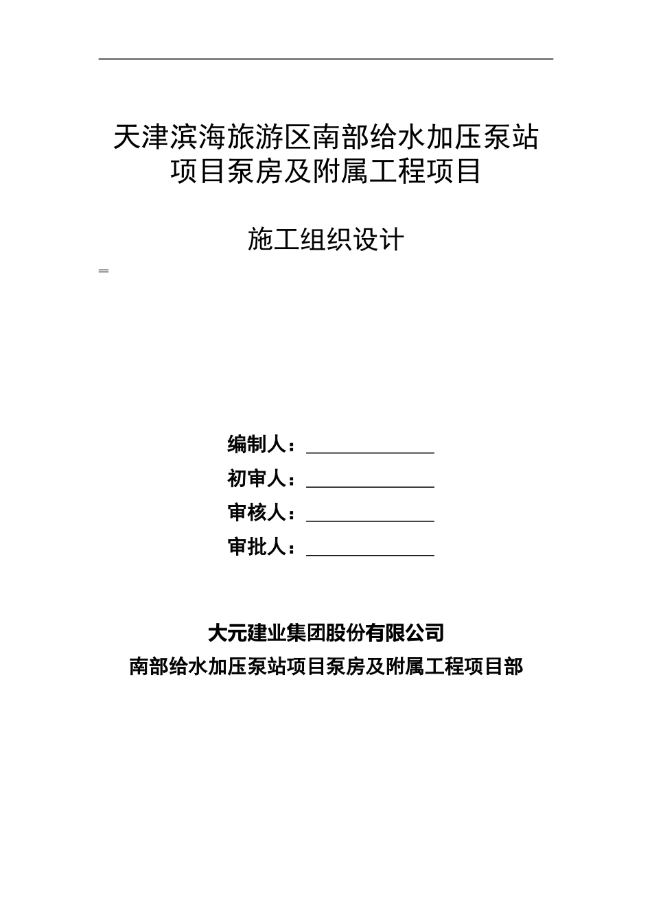 给水加压泵站施工组织设计_第1页