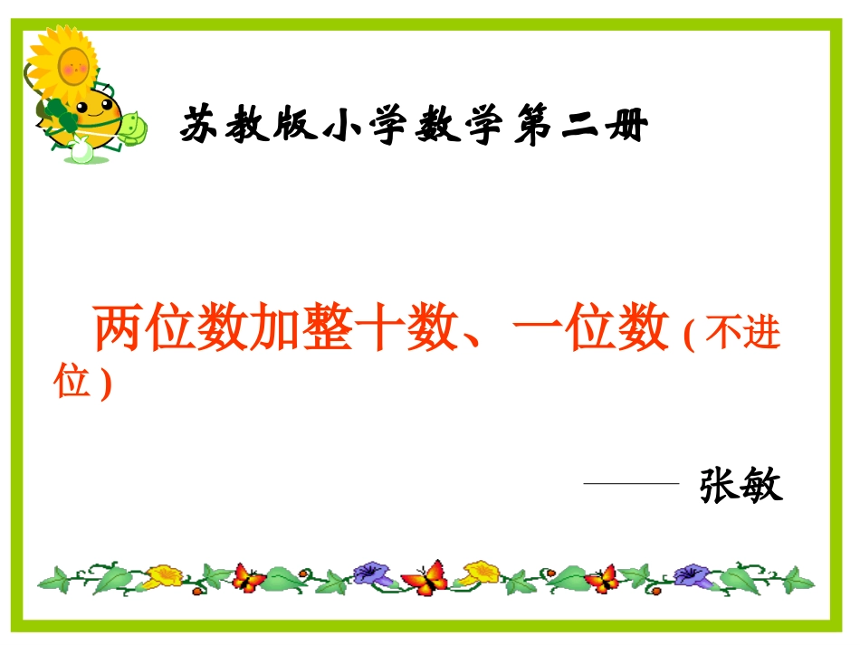 苏教版一下两位数加一位数、整十数(不进位)课件_第1页