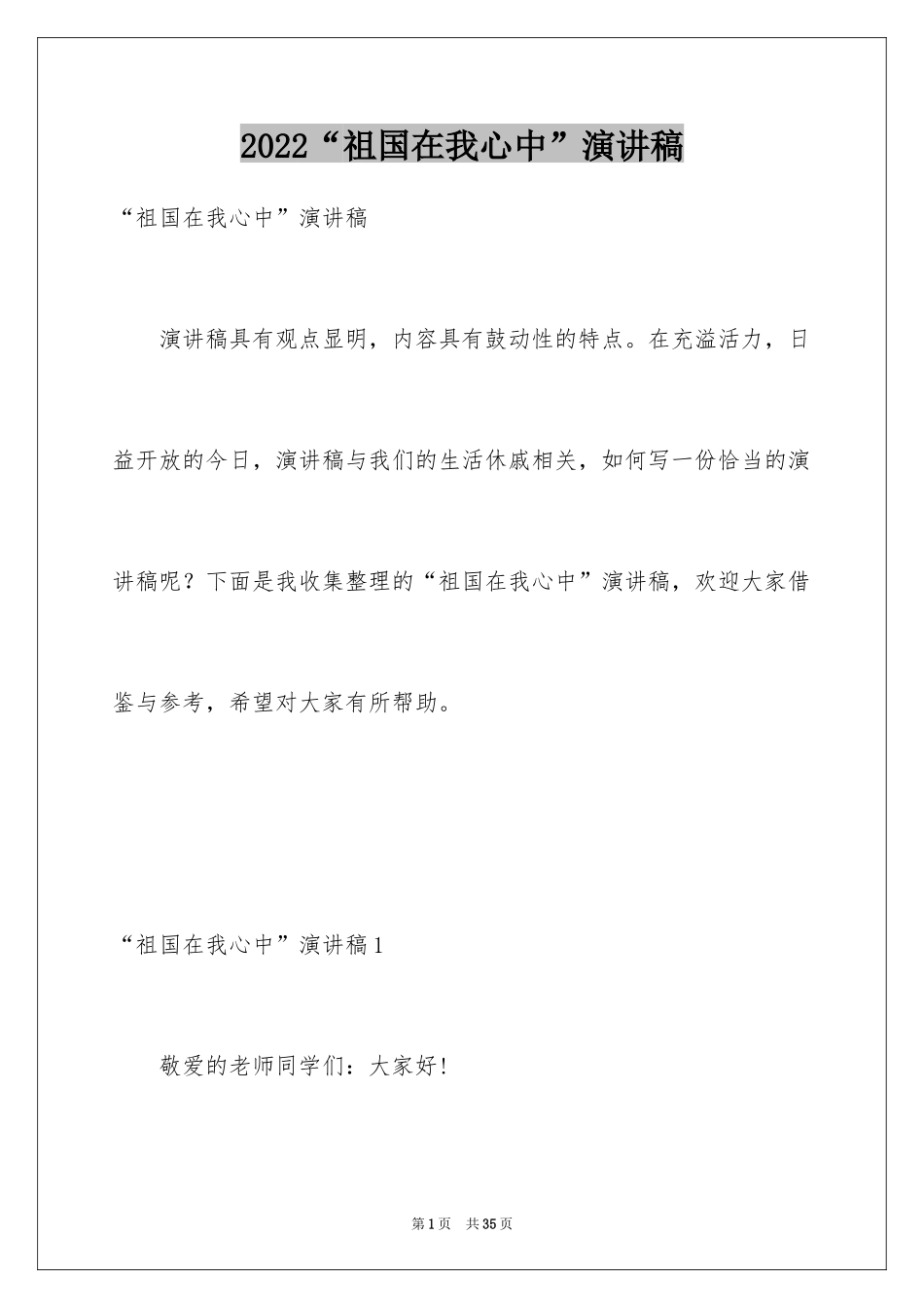 2024“祖国在我心中”演讲稿_4_第1页