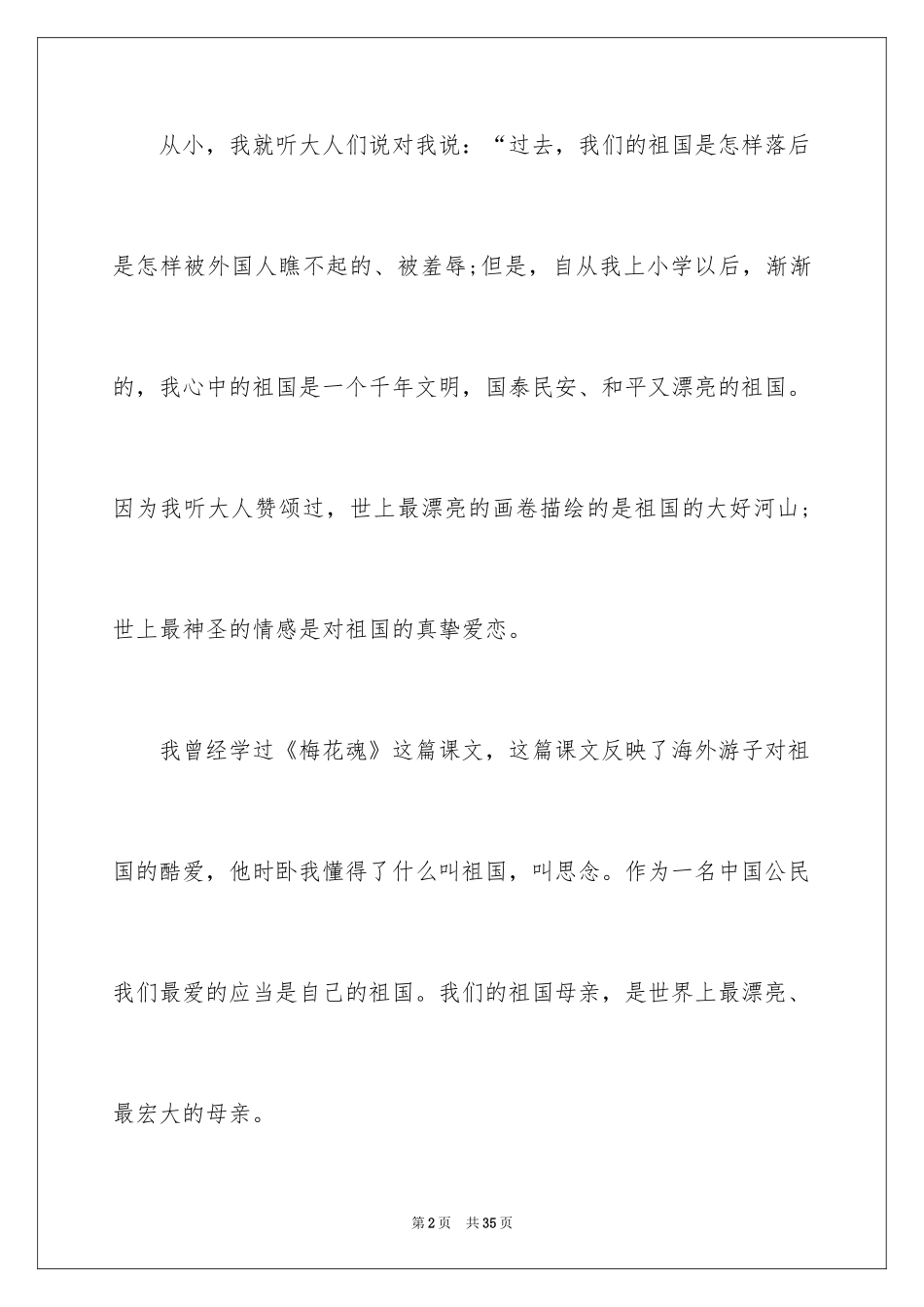 2024“祖国在我心中”演讲稿_4_第2页