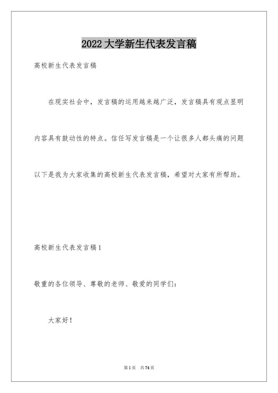 2024大学新生代表发言稿_22_第1页