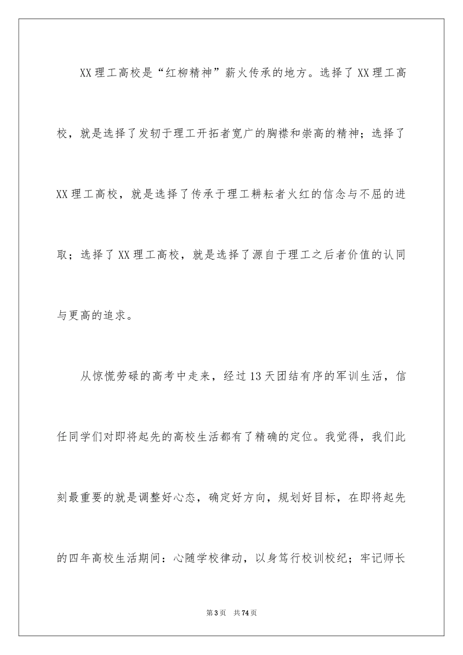 2024大学新生代表发言稿_22_第3页