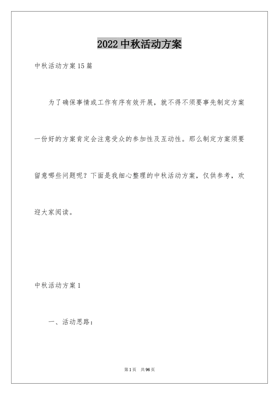 2024中秋活动方案_18_第1页