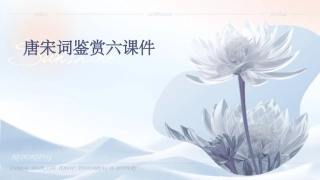 唐宋词鉴赏六课件