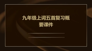 九年级上词五首复习概要课件
