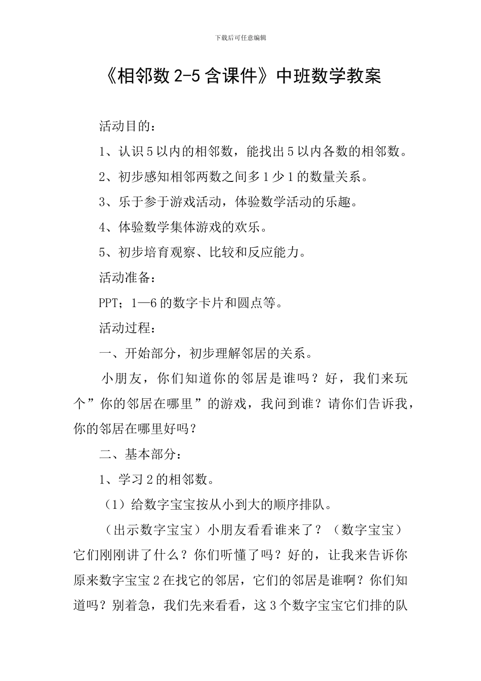 《相邻数2-5含课件》中班数学教案_第1页