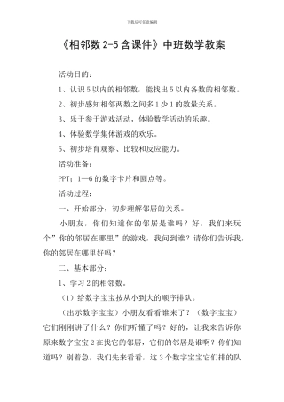《相邻数2-5含课件》中班数学教案