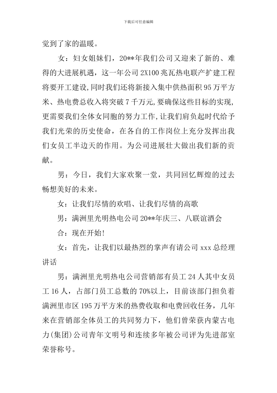 庆祝3.8妇女节座谈会主持词_第2页