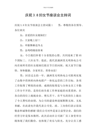庆祝3.8妇女节座谈会主持词