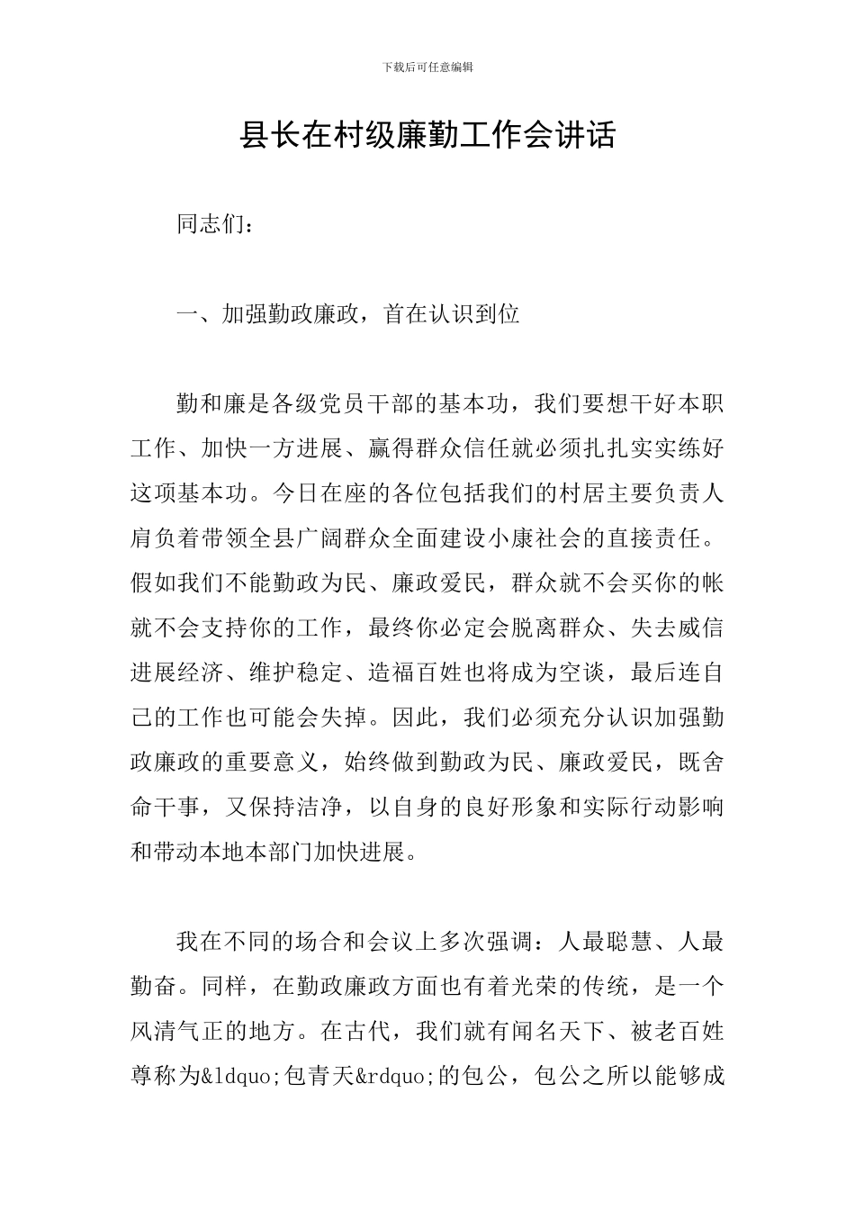 县长在村级廉勤工作会讲话_第1页
