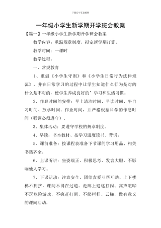 一年级小学生新学期开学班会教案