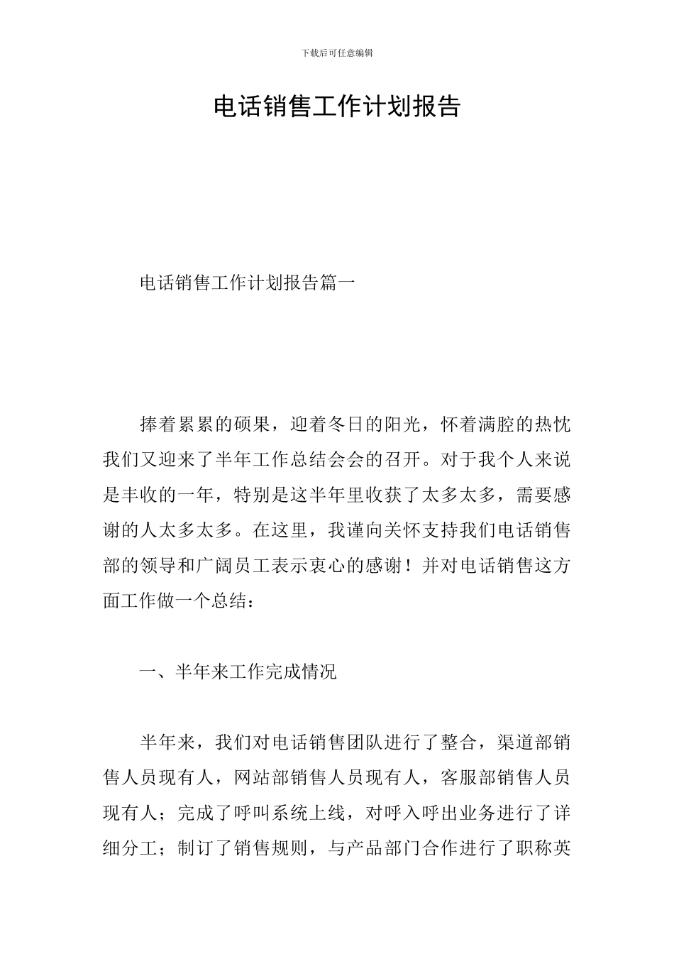 电话销售工作计划报告_第1页