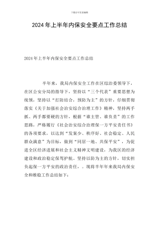 2024年上半年内保安全要点工作总结