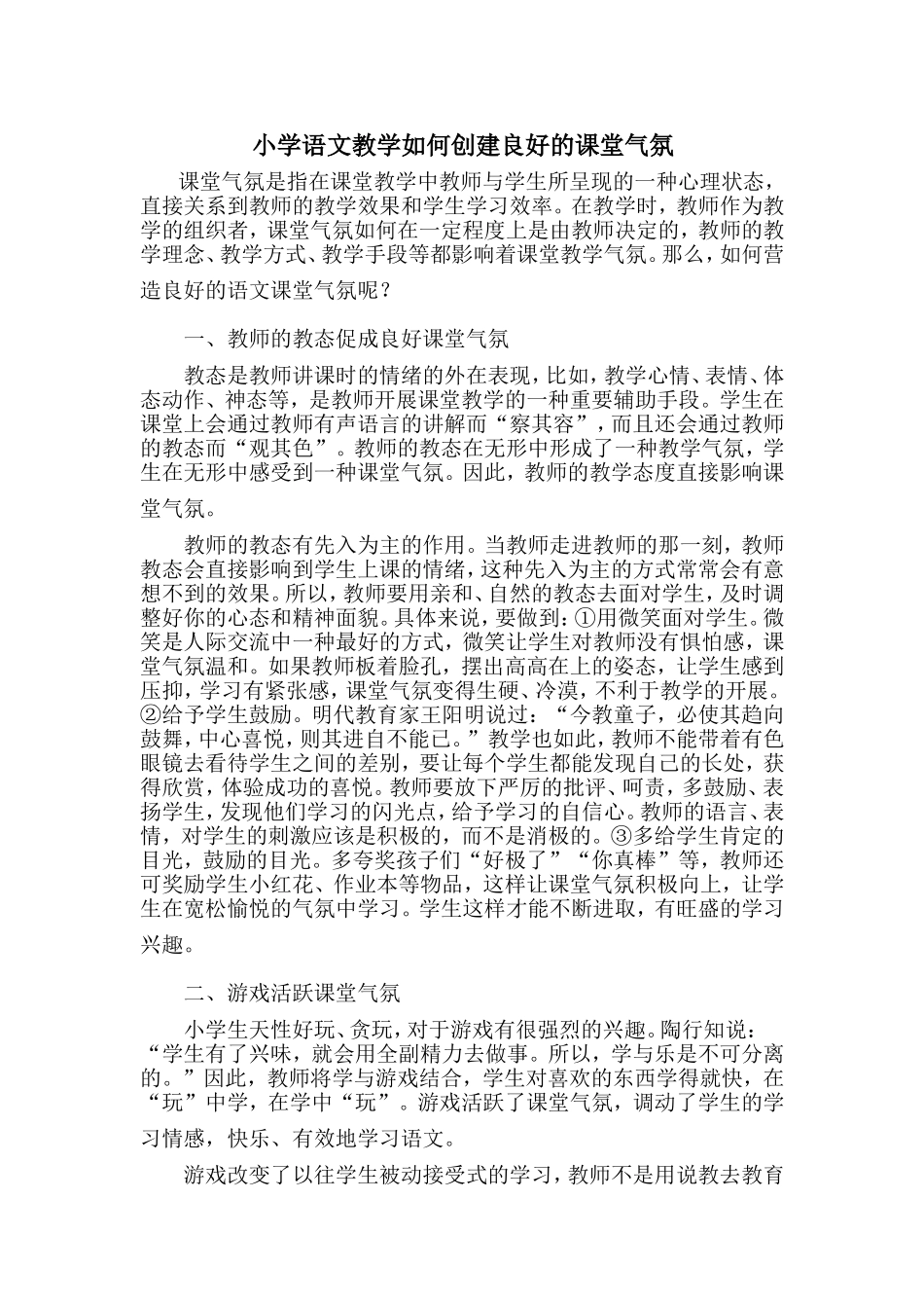 小学语文教学如何创建良好的课堂气氛1_第1页