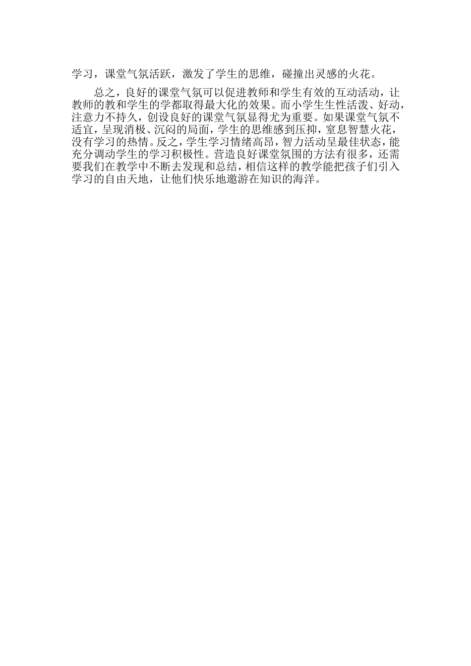 小学语文教学如何创建良好的课堂气氛1_第3页