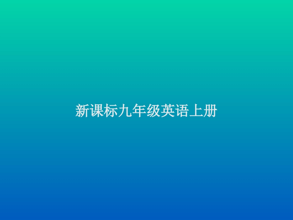 新课标英语9年级教材知识树_第1页