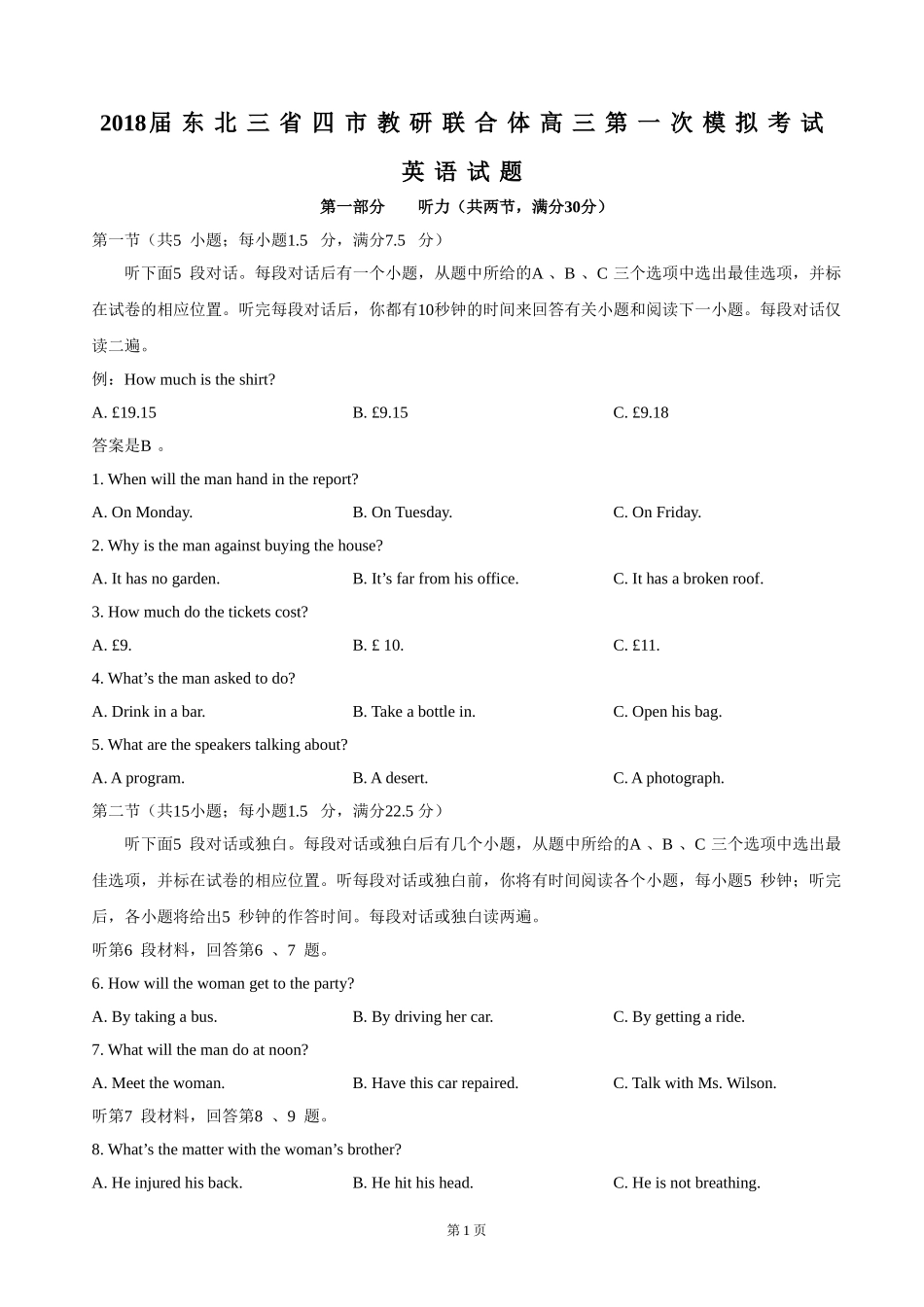 2018届东北三省四市教研联合体高三第一次模拟考试英语试题_第1页