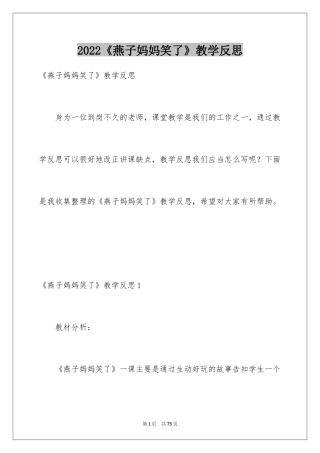 2024《燕子妈妈笑了》教学反思