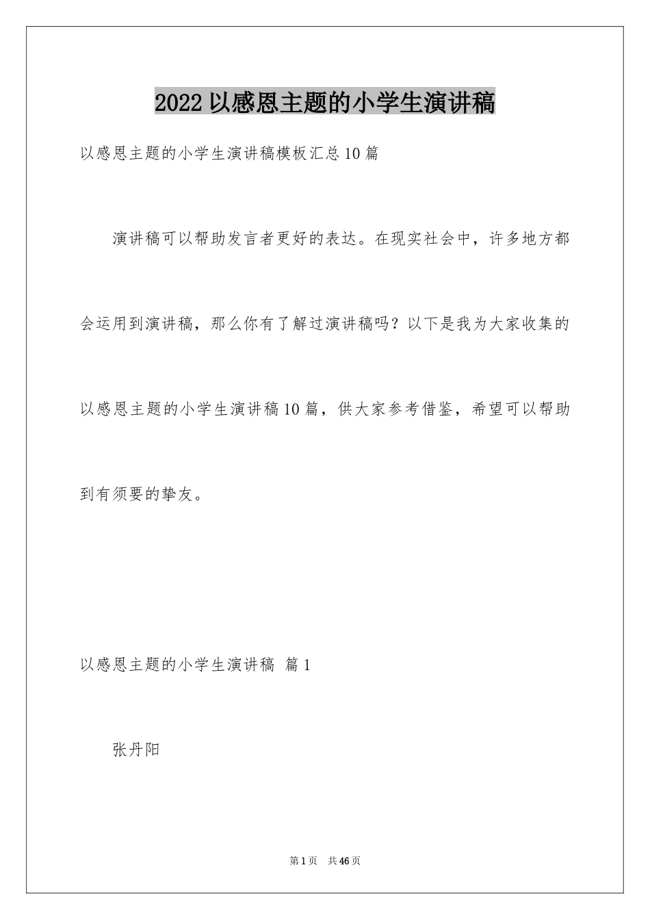 2024以感恩主题的小学生演讲稿_134_第1页