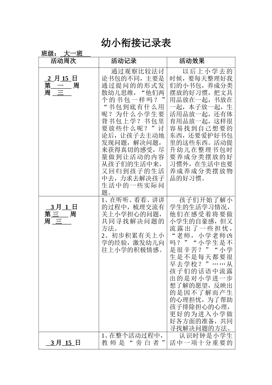 幼小衔接记录表_第1页