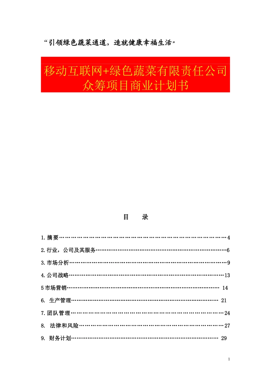 【互联网+创业创新商业计划书】移动互联网+绿色蔬菜有限责任公司众筹项目商业计划书1_第1页