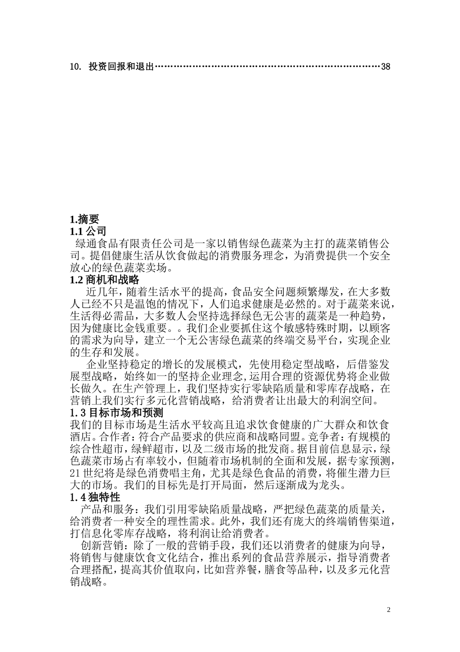 【互联网+创业创新商业计划书】移动互联网+绿色蔬菜有限责任公司众筹项目商业计划书1_第2页