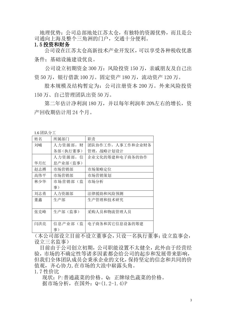【互联网+创业创新商业计划书】移动互联网+绿色蔬菜有限责任公司众筹项目商业计划书1_第3页