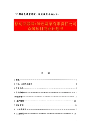 【互联网+创业创新商业计划书】移动互联网+绿色蔬菜有限责任公司众筹项目商业计划书1