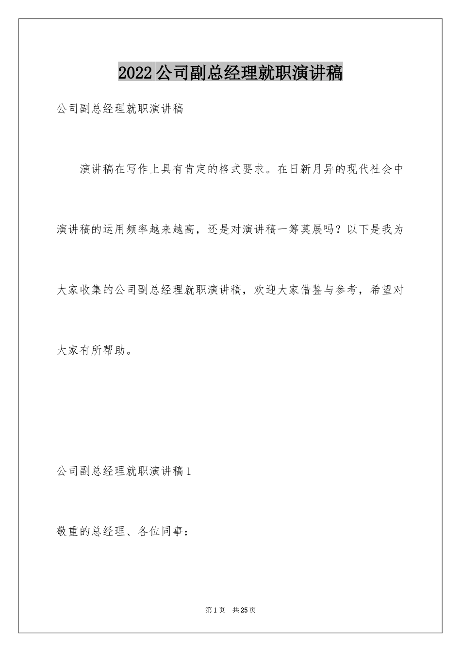 2024公司副总经理就职演讲稿_1_第1页