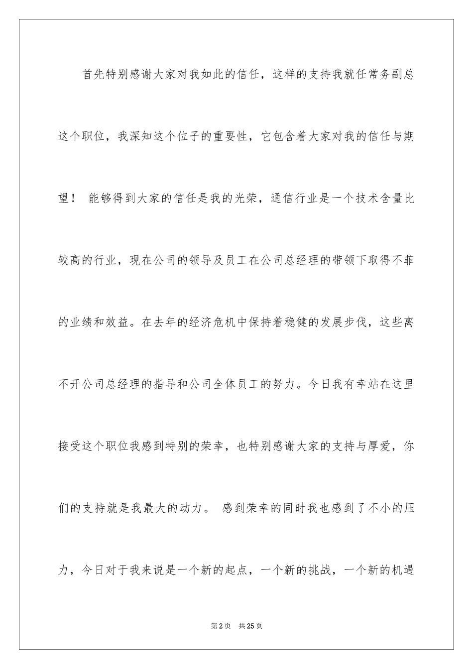 2024公司副总经理就职演讲稿_1_第2页