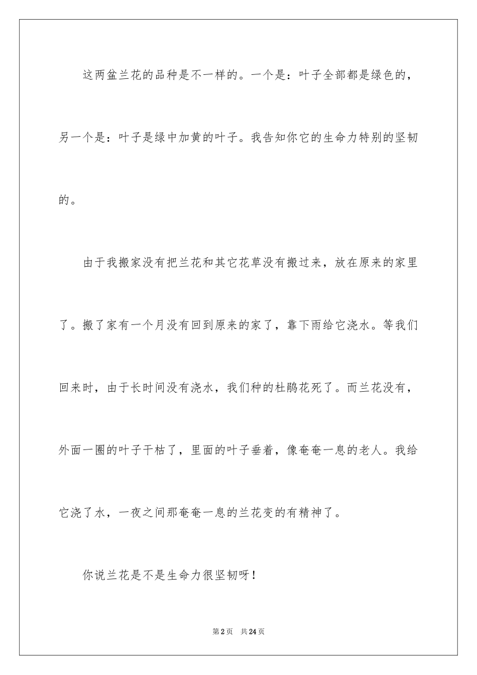 2024兰花小学作文_2_第2页