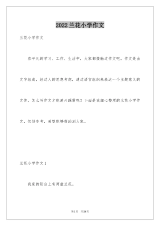 2024兰花小学作文_2