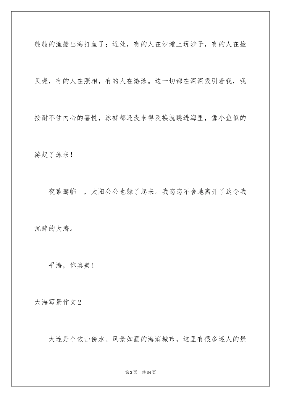 2024大海写景作文_20_第3页