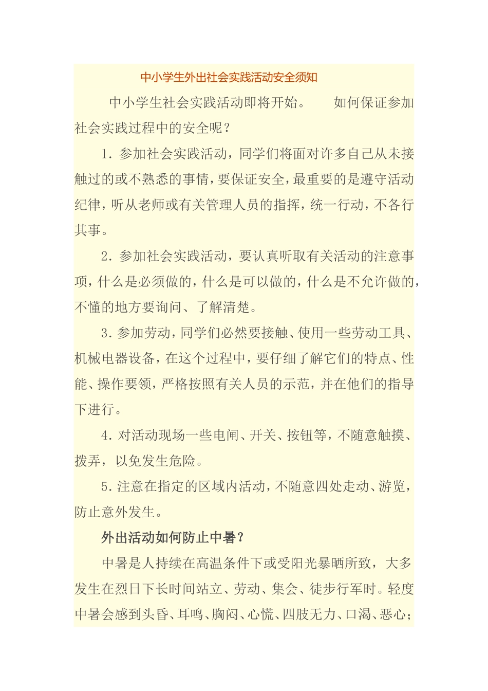 中小学生外出社会实践活动安全须知_第1页
