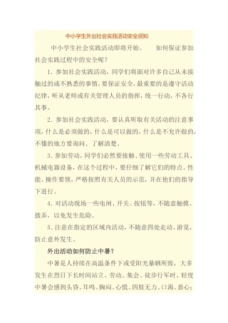 中小学生外出社会实践活动安全须知