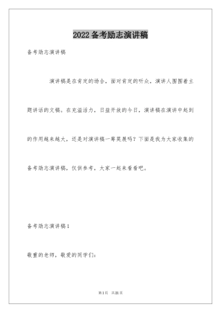 2024备考励志演讲稿