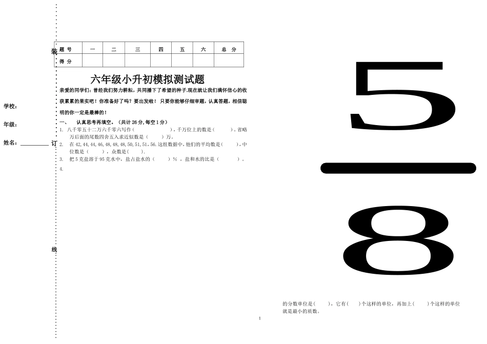 六年小升初模拟测试题_第1页