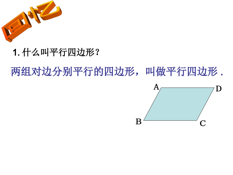 平行四边形的性质（第1课时）_第2页