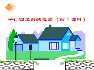 平行四边形的性质（第1课时）