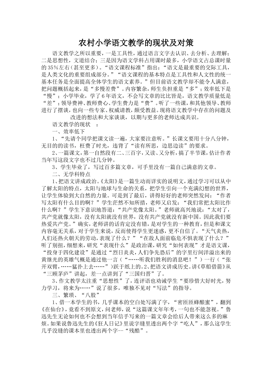 农村小学语文教学的现状及对策_第1页