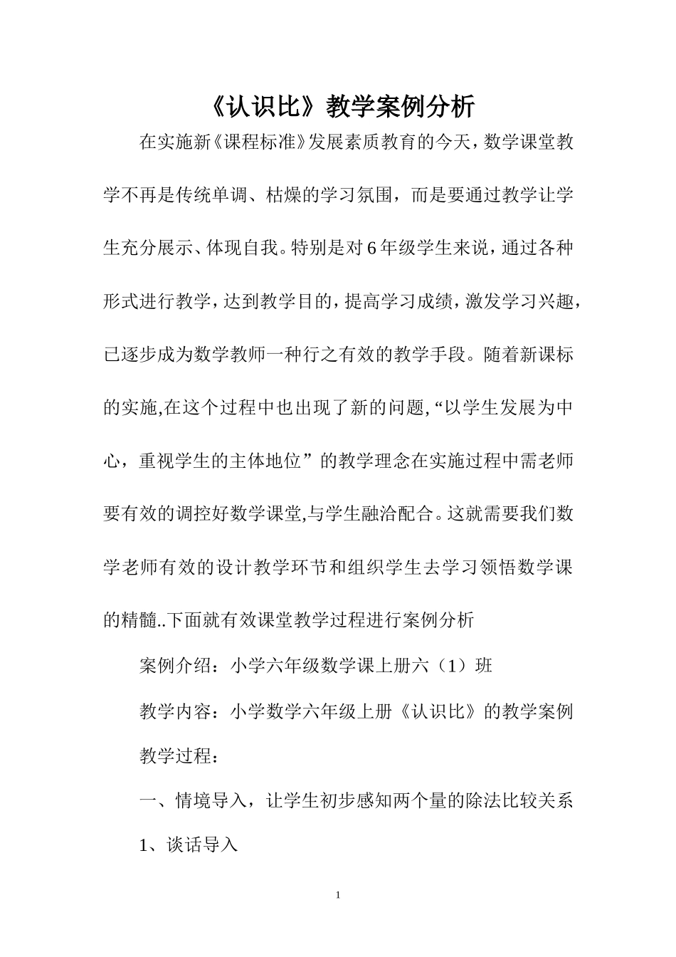 《认识比》教学案例分析_第1页