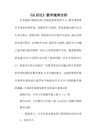 《认识比》教学案例分析