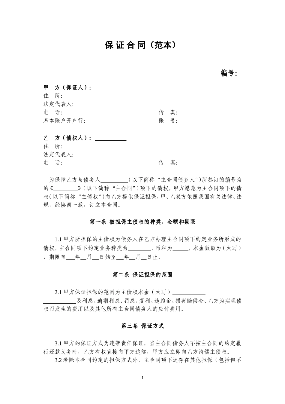 保证担保合同【律师审核版本】_第2页