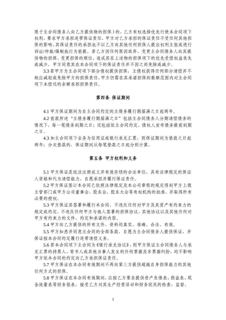 保证担保合同【律师审核版本】_第3页